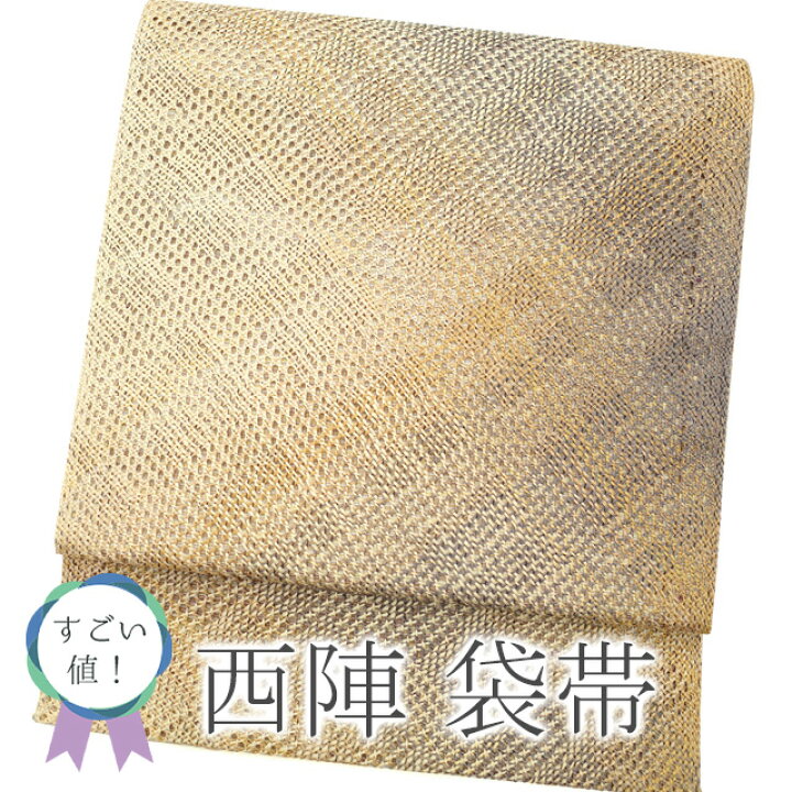 楽天市場】【新品】 すごい値！ 袋帯 京都 西陣 全通 正絹 未使用 組織 