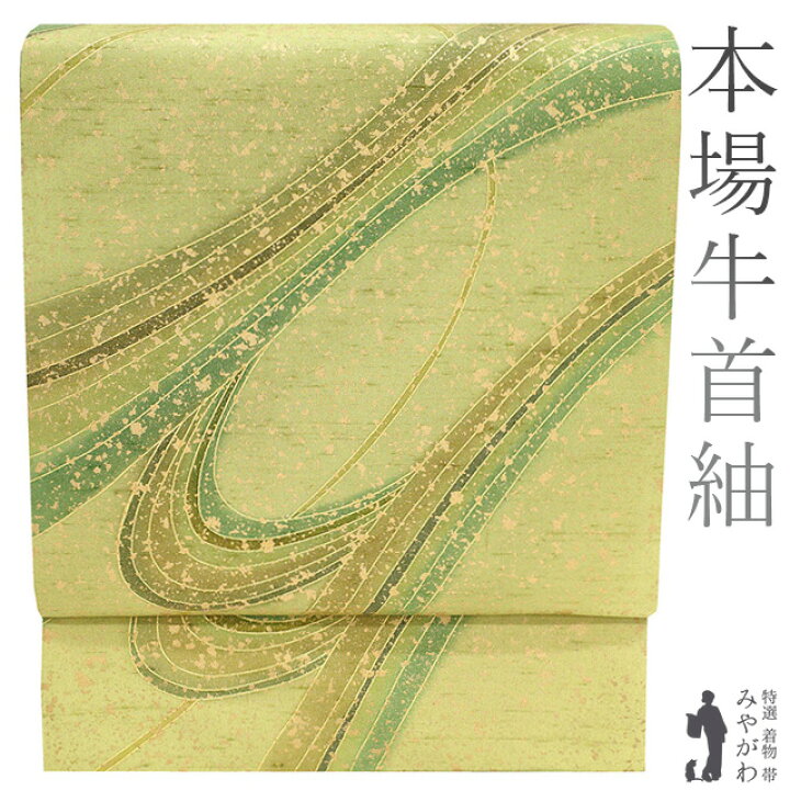 楽天市場】【中古】 本場牛首紬 袋帯 石川県指定無形文化財 白山工房 