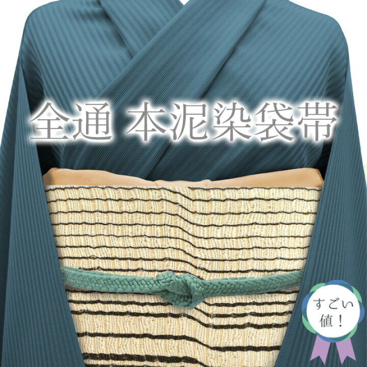 楽天市場】【新古品】 すごい値！ 袋帯 全通 本泥染袋帯 正絹 ライト  