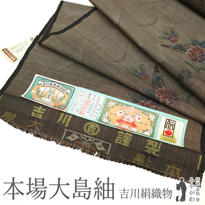 楽天市場】【新古品】 本場大島紬 着物 大島紬 反物 正絹 袷 吉川絹  