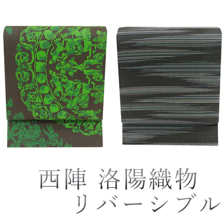 楽天市場】【中古】 袋帯 リサイクル 京都 西陣 洛陽織物 リバーシブル  