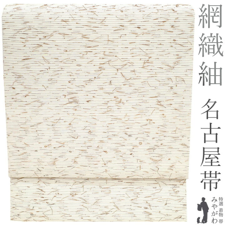 楽天市場】【新古品】 名古屋帯 未使用 正絹 九寸 全通 網織紬 ひげ紬  