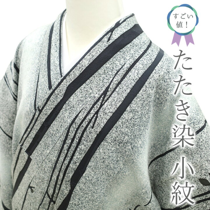 楽天市場】【新古品】 すごい値！ 小紋 未使用 着物 正絹 袷 手染め 