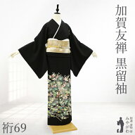 【新古品】 黒留袖 加賀友禅 袷 着物 未使用 フォーマル 正絹 藤田美紀 作 黒地 松 桜 橘 菊 菖蒲 牡丹 …