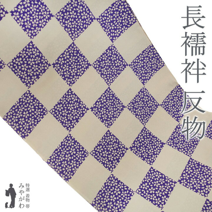 楽天市場】【新古品】 長襦袢 襦袢 反物 正絹 本聚楽土染 尾崎良弘 