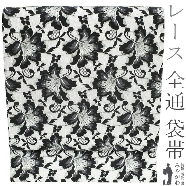 楽天市場】【新品】 袋帯 京都 西陣 全通 レース 正絹 銀糸 白 黒 花 
