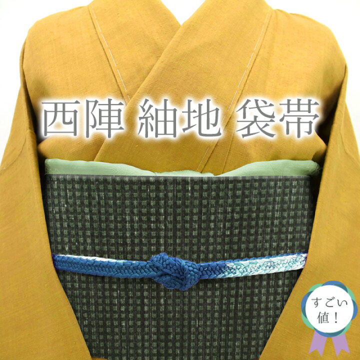 楽天市場】【新古品】 すごい値！ 袋帯 未使用 京都 西陣 さが美 扱い 
