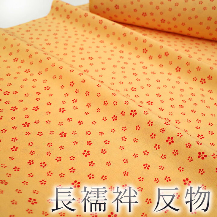 楽天市場】【新古品】 長襦袢 反物 正絹 シャーベットオレンジ色 赤 