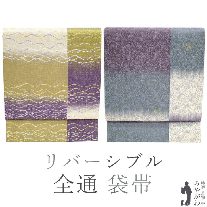 楽天市場】【新古品】 袋帯 未使用 正絹 京都 西陣 リバーシブル 両面  