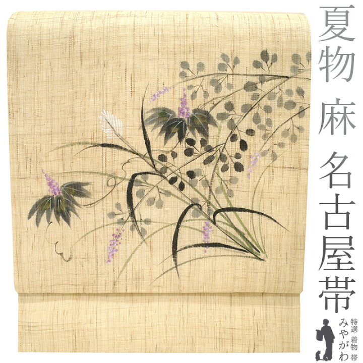 楽天市場】【中古】 名古屋帯 夏物 九寸 リサイクル 麻 本麻 作家物 