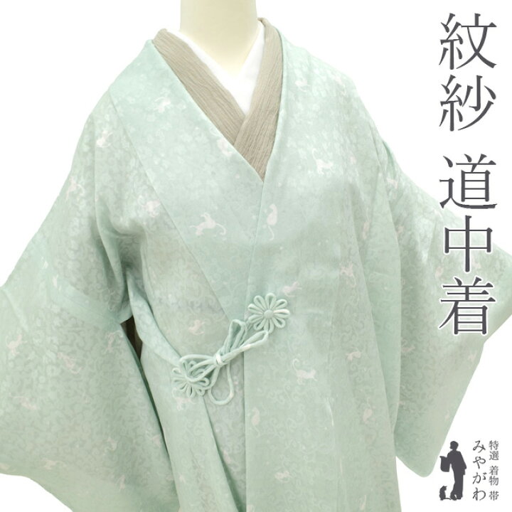 楽天市場】【新品】 道中着 コート 未使用 単衣 紋紗 正絹 ミント 