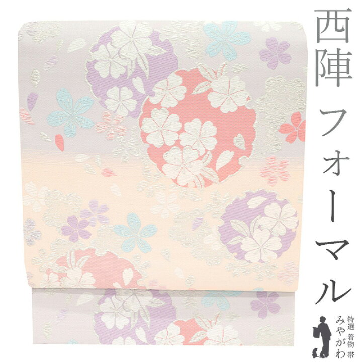 楽天市場】【新品】 袋帯 フォーマル 京都 西陣 正絹 絹 銀糸 パステル 