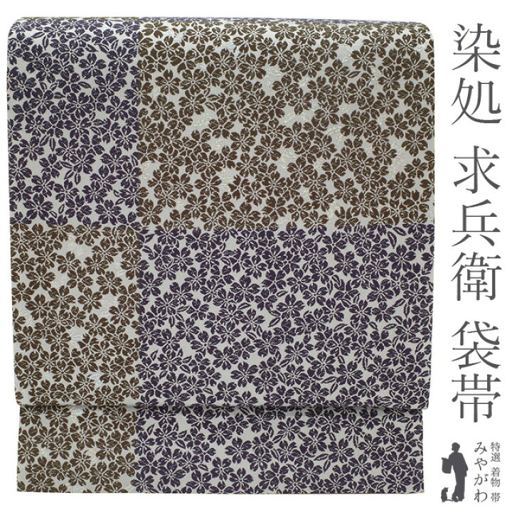 楽天市場】【新古品】袋帯 京都 西陣 正絹 染処 求兵衛 ペールグレー地 