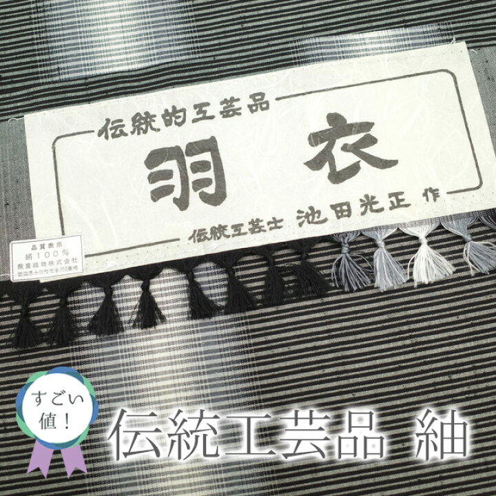 楽天市場】【新古品】 すごい値！ 紬 着物 袷 正絹 伝統工芸士 池田 