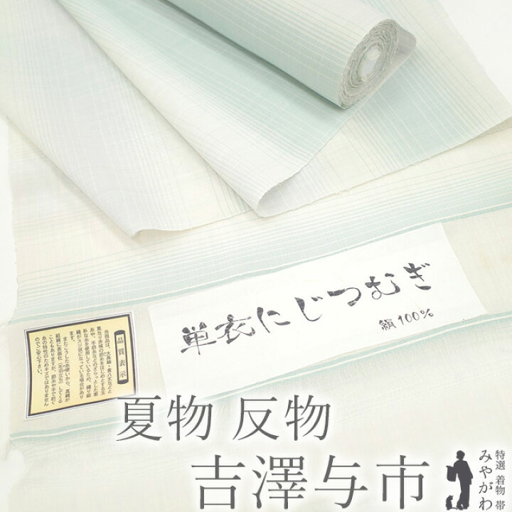 楽天市場】【新品】 夏物 紗紬 着物 正絹 薄物 着尺 反物 十日町 七 