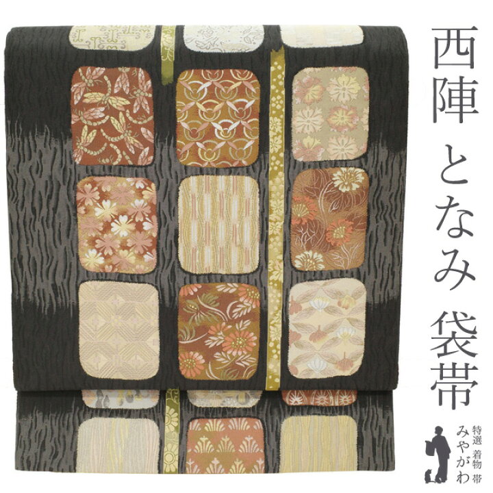 楽天市場】お値下げ中！【新古品】袋帯 京都 西陣 となみ織物 となみ帯 