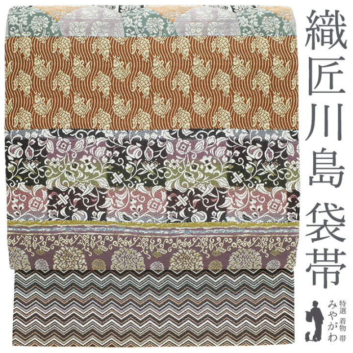 楽天市場】【中古】 袋帯 リサイクル 正絹 京都 西陣 織匠川島 明日香 