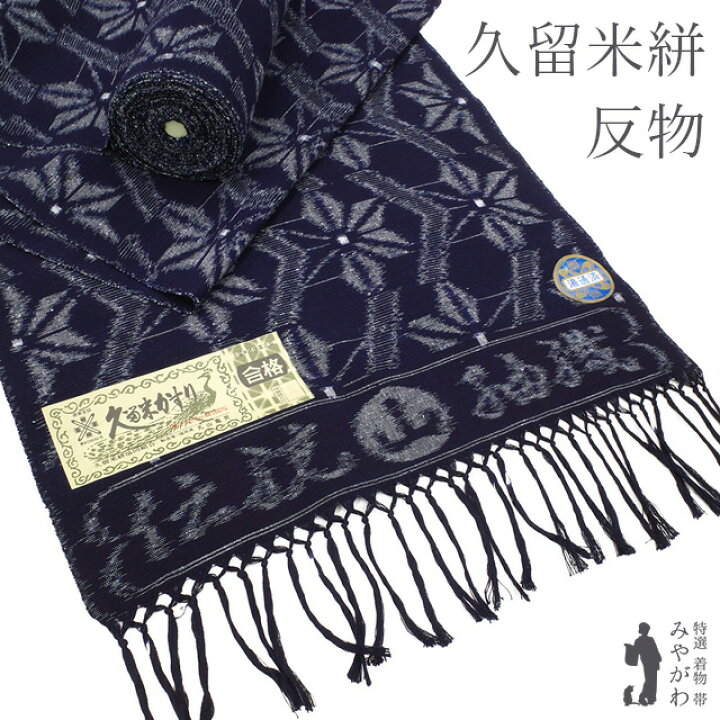 楽天市場】【新古品】 本場久留米絣 着物 着尺 反物 木綿 綿紬 手織り  