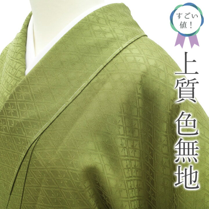 楽天市場】【新古品】 すごい値！ 色無地 未使用 着物 正絹 袷 鶯色 黄 