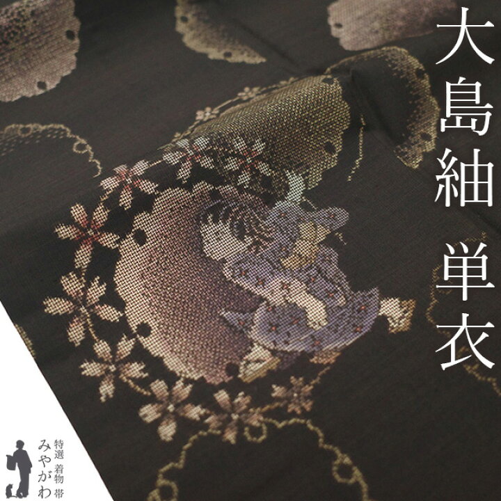 楽天市場】【新古品】 本場大島紬 単衣 着物 未使用 正絹 春 秋 大島紬 