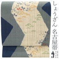 【新古品】 名古屋帯 九寸 未使用 京都 しょうざん 生紬 正絹 手織り 手染め ネイビー グレー ベージュ …