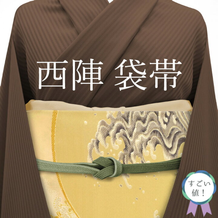 楽天市場】【中古】 すごい値！ 袋帯 リサイクル 京都 西陣 正絹 