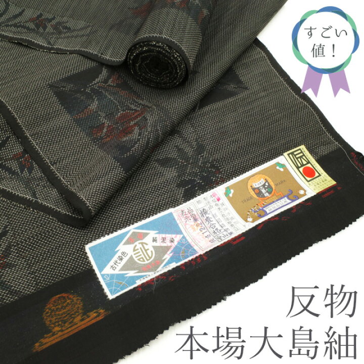 楽天市場】【新古品】 すごい値！ 本場奄美大島紬 反物 着物 大島紬 