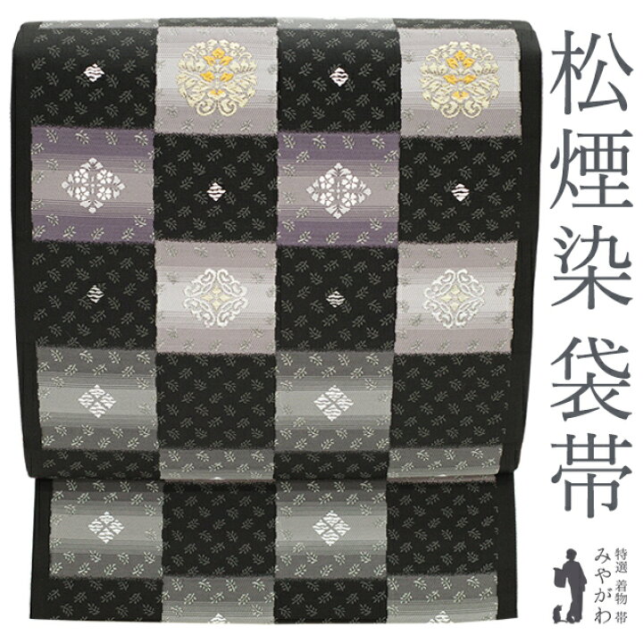 楽天市場】【新古品】 袋帯 未使用 京都 西陣 正絹 金銀糸 松煙染 黒  