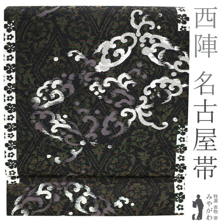 楽天市場】【新古品】 名古屋帯 九寸 京都 西陣 正絹 ラメ糸 黒 白  