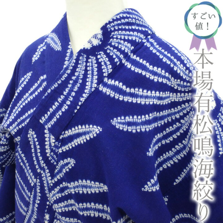 楽天市場】【中古】 すごい値！ 本場有松鳴海絞り 浴衣 リサイクル  