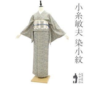 【中古品】小紋 袷 着物 作家物 小糸染芸 現代の名工 小糸敏夫 グレー × ベージュ 小縞に吉祥 御所模様 丹後ちりめん カジュアル 普段着 お出かけ ガード加工済み 美品 綺麗 販売 購入 リサイクル 中古品 仕立て上がり 身丈162 裄67.5 Lサイズ みやがわ sb13271