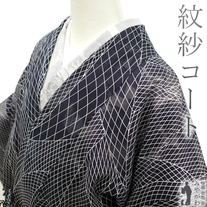 楽天市場】【新品】 道中着 コート 正絹 単衣 紋紗 黒 白 モノトーン  