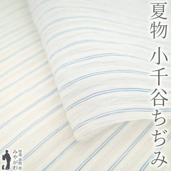楽天市場】【新品】 夏物 小千谷ちぢみ 着物 着尺 反物 本場小千谷 