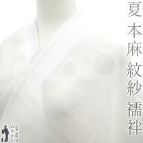楽天市場】長襦袢 麻 紋紗の通販