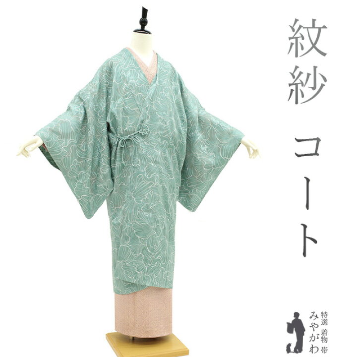 楽天市場】【新品】 道中着 コート 単衣 紋紗 正絹 青磁色 淡緑  