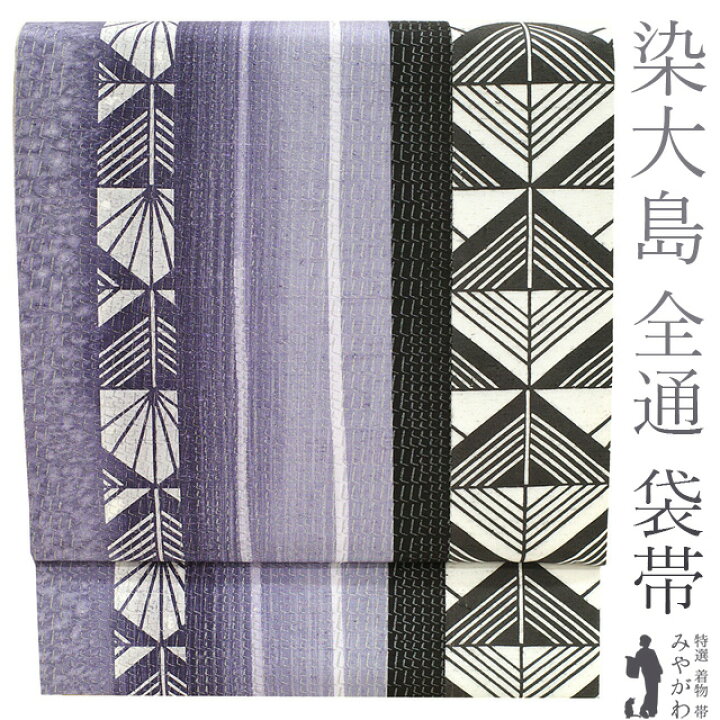 楽天市場】【新古品】 袋帯 本場大島紬 染大島 福永織物 正絹 全通 