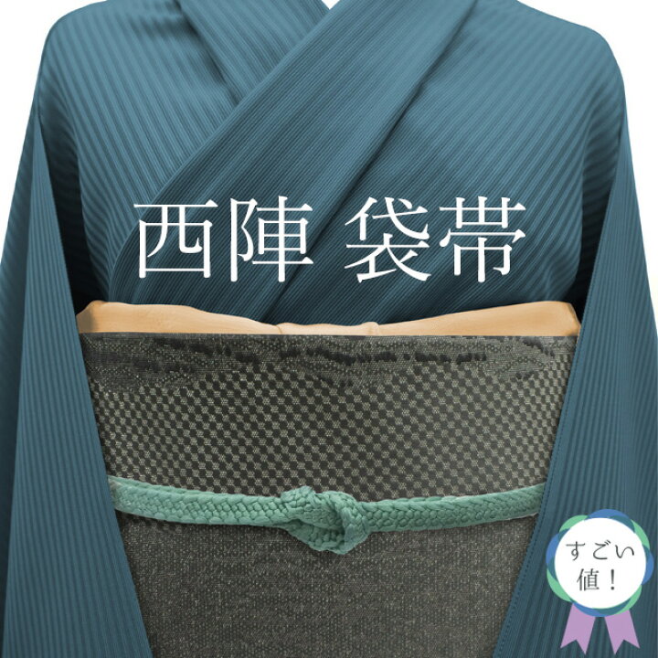 楽天市場】【新古品】 すごい値！ 袋帯 未使用 京都 西陣 正絹 グレー 