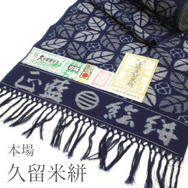 【新古品】本場久留米絣 着物 着尺 反物 木綿 正藍 藍染 田中絣工房 田中淳 ネイビー 絵絣 花 葉 手織り カジュアル 新古品 リサイクル 未仕立て 未使用 美品 綺麗 販売 購入 コットン みやがわ sb12073