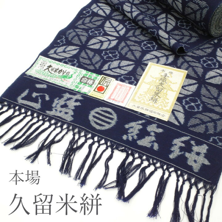 楽天市場】【新古品】 本場久留米絣 着物 反物 木綿 着尺 正藍 藍染 