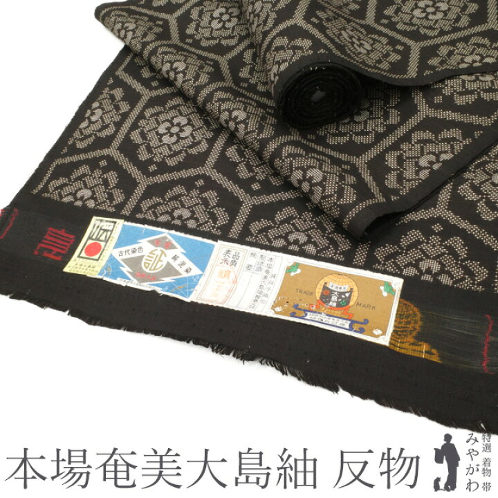 楽天市場】【新古品】本場奄美大島紬 反物 正絹 絹 7マルキ 一元式  