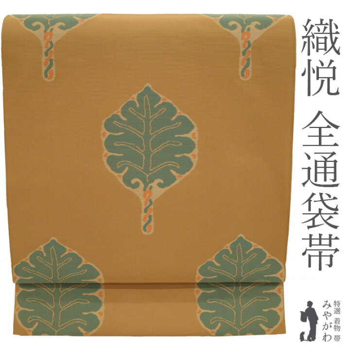 楽天市場】【新古品】本袋帯 未使用 京都 西陣 織悦 全通 正絹 黄唐茶  