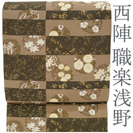 【新古品】 袋帯 京都 西陣 職楽浅野 金箔糸 金糸 四季の花 梅 菊 桜 花丸文 正絹 フォーマル セミフォーマル お祝い お茶会 パーティーなど 西陣織 販売 購入 リサイクル 未使用 美品 新古品 仕立て上がり みやがわ sb50874