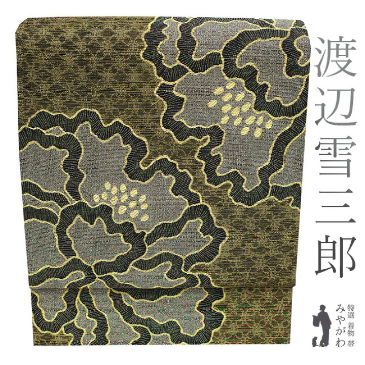 楽天市場】【中古】 袋帯 渡辺雪三郎 オートクチュール デザイナー  