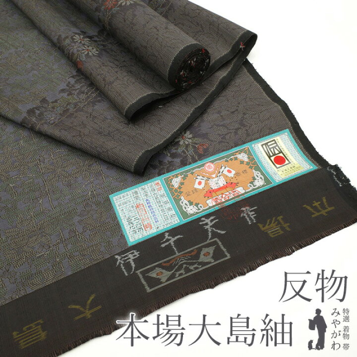楽天市場】【新古品】 本場大島紬 着物 反物 正絹 着尺 織絣 横双 伊  