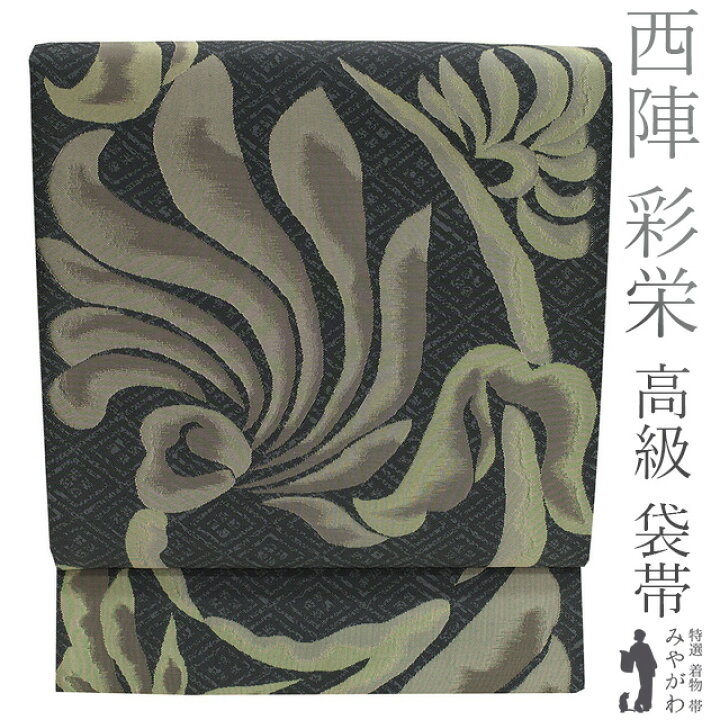 楽天市場】【新品】 袋帯 未使用 京都 西陣 彩栄 老舗 正絹 濃グレー  