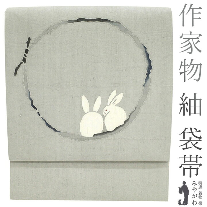 うさぎさん好き必見!! 本仕立て手描き袋帯 新品・未使用 作家もの  