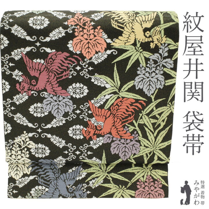 すごい値！袋帯 轟かす 正絹 京都 西陣 ひなや 金糸 くむ・あむ・おる  