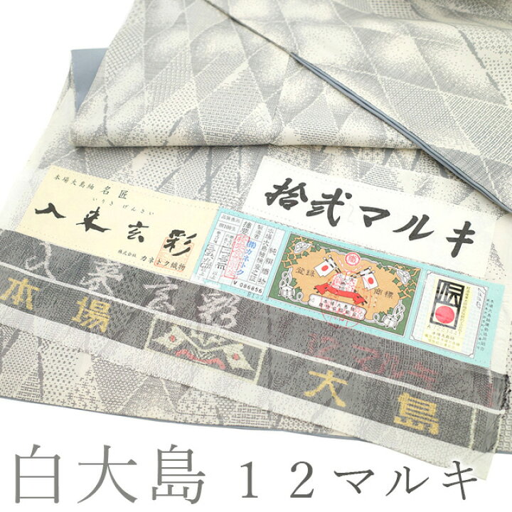 楽天市場】【新古品】 本場大島紬 着物 未使用 正絹 白大島 大島紬 