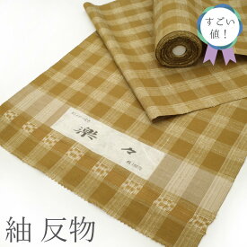 【新古品】すごい値！ 紬 反物 着物 正絹 おしゃれつむぎ 楽々 黄茶色 格子 織り柄 カジュアル 普段着 お出かけ 美品 綺麗 販売 購入 つむぎ お洒落 リサイクル 未使用 未仕立て 新古品 みやがわ nem00079