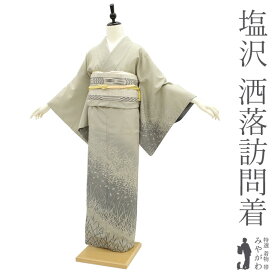 【新古品】塩沢 訪問着 袷 着物 正絹 塩澤 砂色地 ライトグレー 草花 シルエット 麻の葉 洒落訪問着 カジュアル 普段着 お出かけ パールトーン加工済み 美品 綺麗 販売 購入 紬 リサイクル 新古品 仕立て上がり 身丈152 裄64.5 Sサイズ みやがわ sb14179